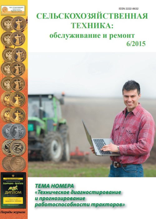 Сельскохозяйственная техника: обслуживание и ремонт, № 6, 2015