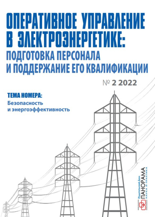 Оперативное управление в электроэнергетике: подготовка персонала и поддержание его квалификации, № 2, 2022