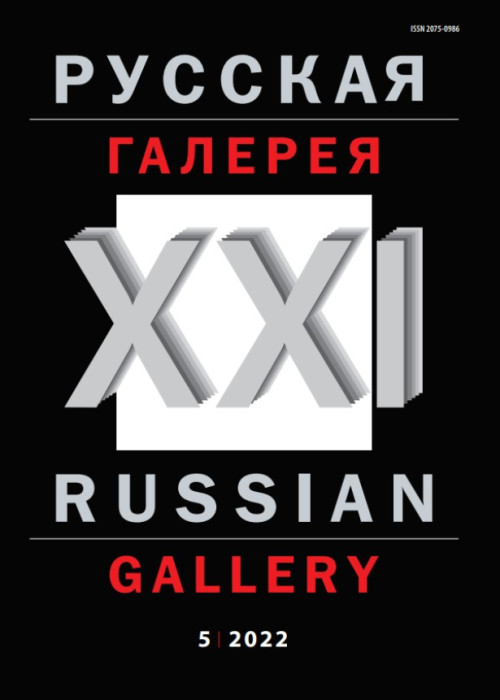 Русская галерея-XXI век / Russian gallery. XXI c., № 5, 2022