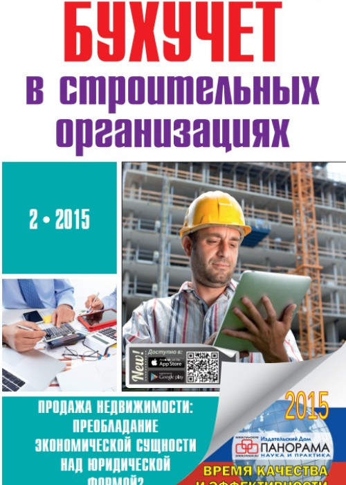 Бухучет в строительных организациях, № 2, 2015