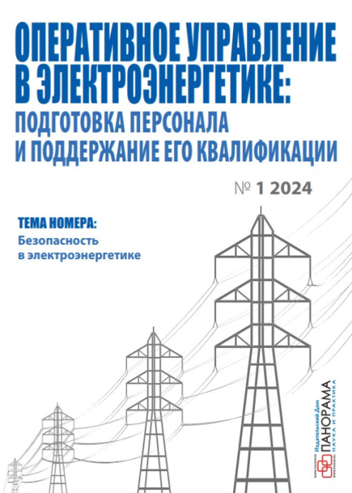 Оперативное управление в электроэнергетике: подготовка персонала и поддержание его квалификации, № 1, 2024