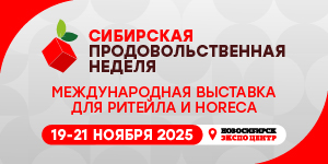 Сибирская продовольственная неделя