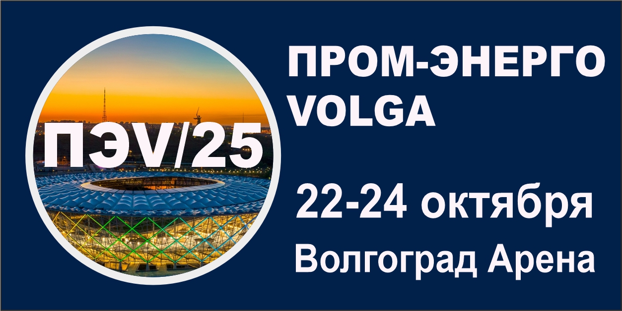 ПРОМ-ЭНЕРГО-VOLGA’2025