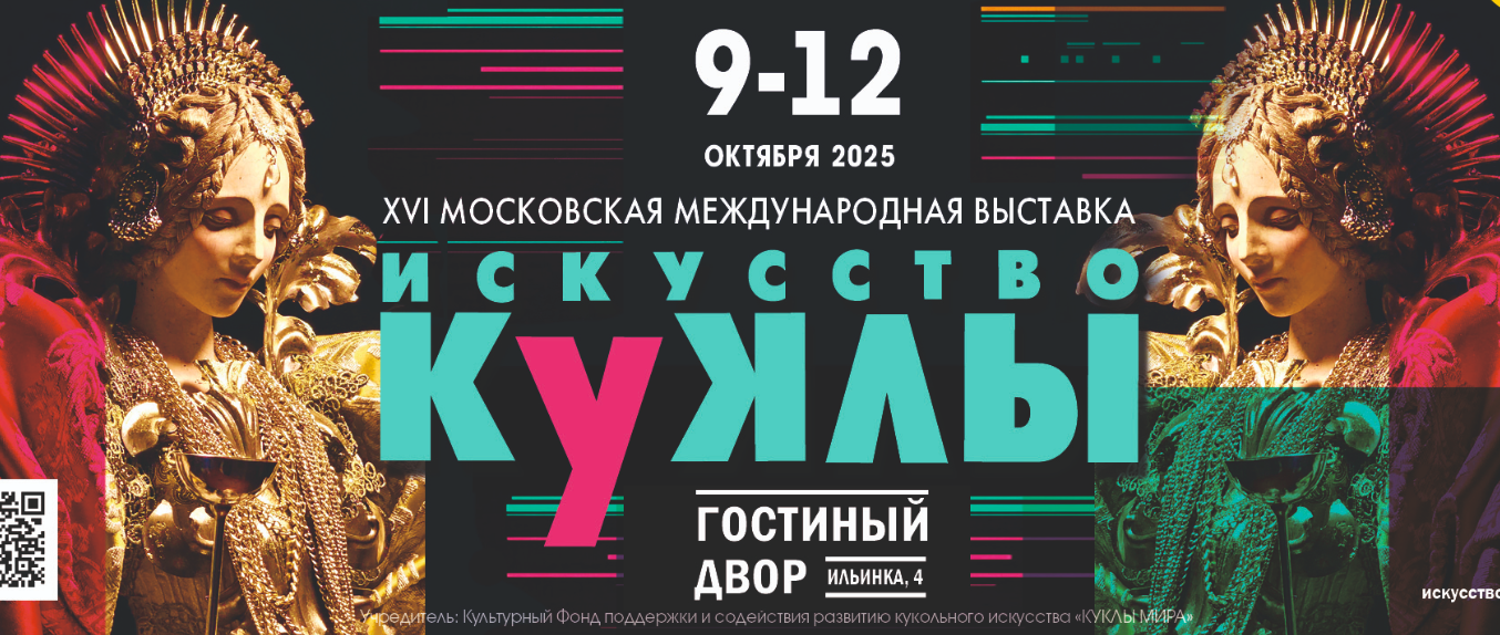 Искусство Куклы 2025