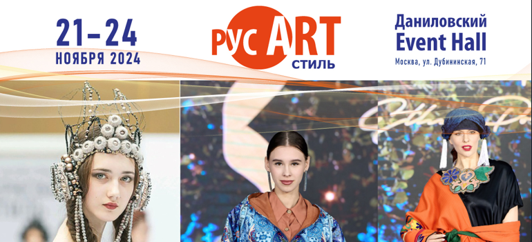 «РусАртСтиль» 2025