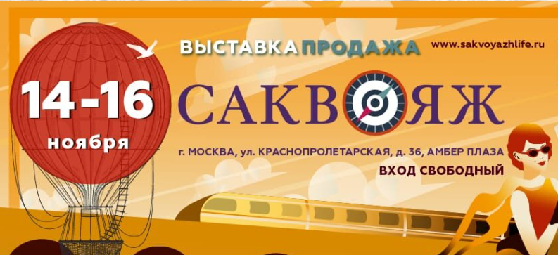 Выставка «САКВОЯЖ 2025»