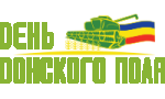 День Донского поля 2026