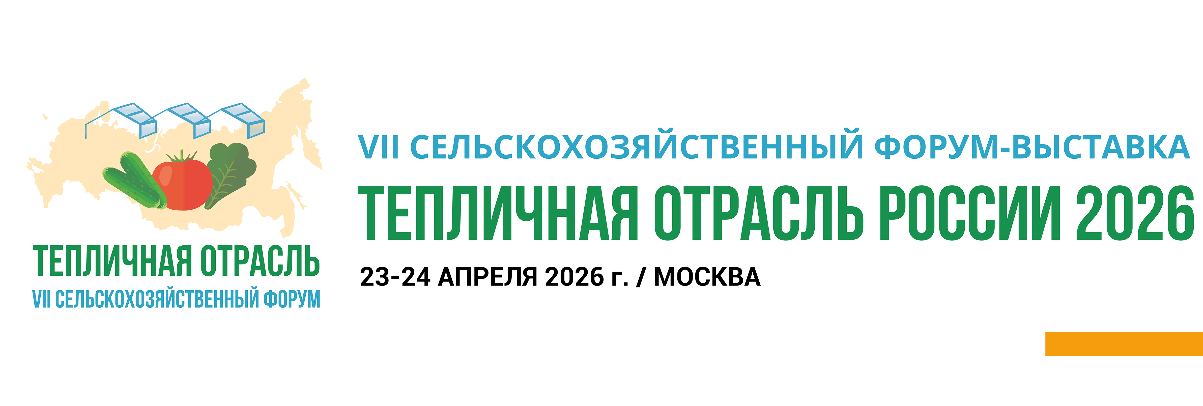 «Тепличная отрасль России — 2026»