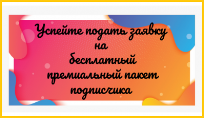 Бонус для подписчиков 2020