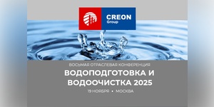 Водоподготовка и водоочистка 2025