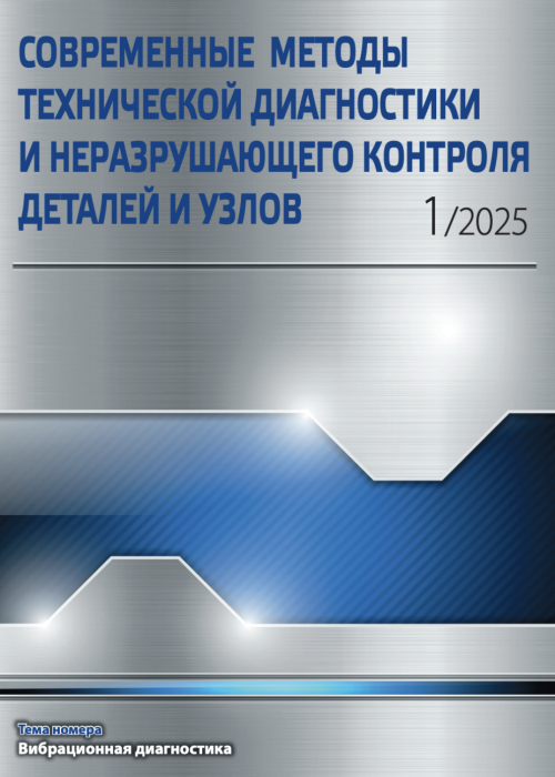 Современные методы технической диагностики и неразрушающего контроля деталей и узлов