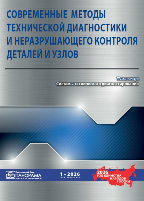 Современные методы технической диагностики и неразрушающего контроля деталей и узлов