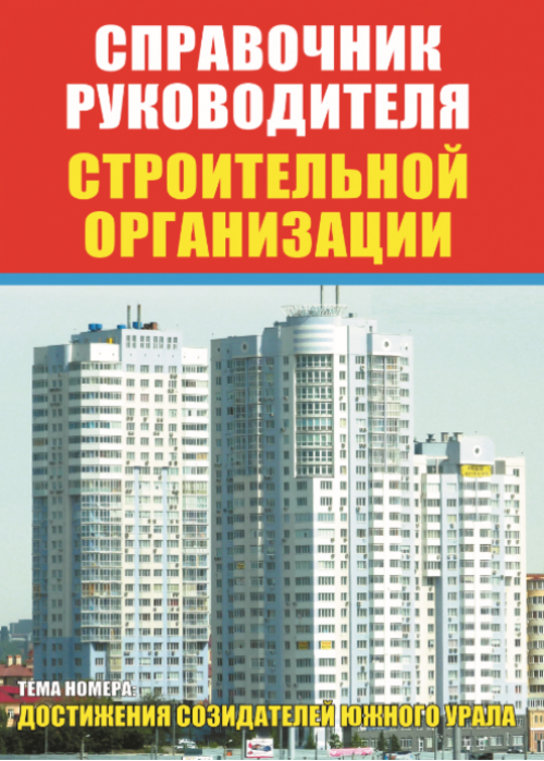 Единый справочник руководителей. Справочник директора предприятия. Справочник руководителя предприятия. Журнал справочник руководителя дошкольного учреждения. Журнал строительной компании.