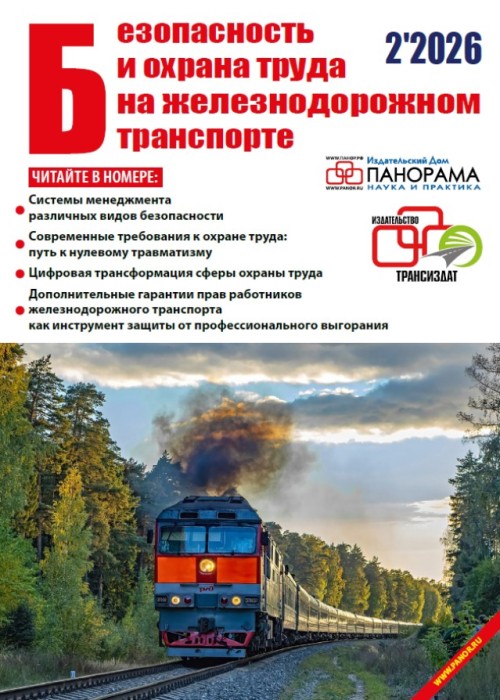 Безопасность и охрана труда на железнодорожном транспорте