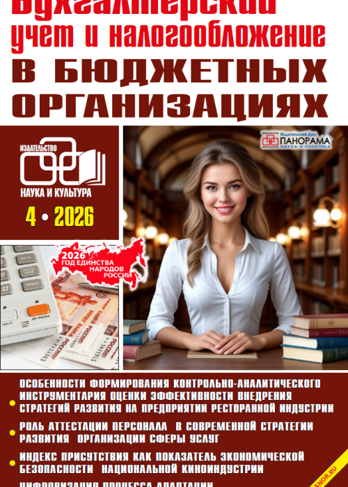 Бухгалтерский учет и налогообложение в бюджетных организациях