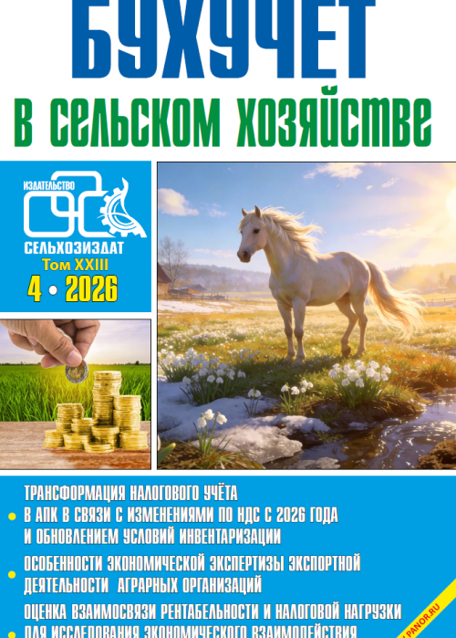 Бухучет в сельском хозяйстве