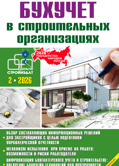 Бухучет в строительных организациях