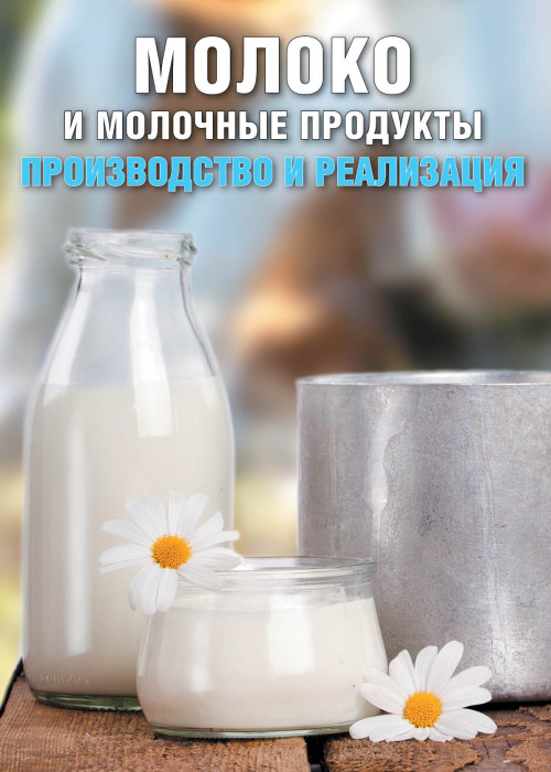 Молоко и молочные продукты. Производство и реализация