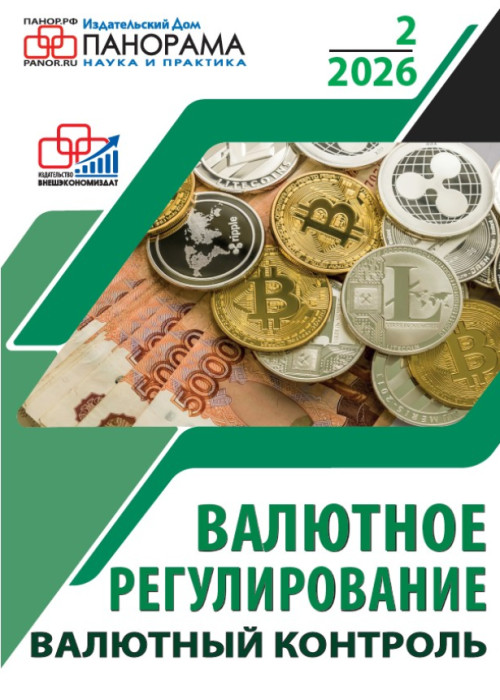 Валютное регулирование. Валютный контроль