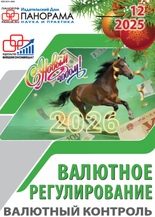 Валютное регулирование. Валютный контроль