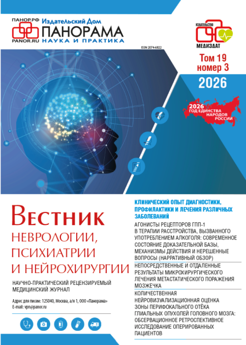 Вестник неврологии, психиатрии и нейрохирургии