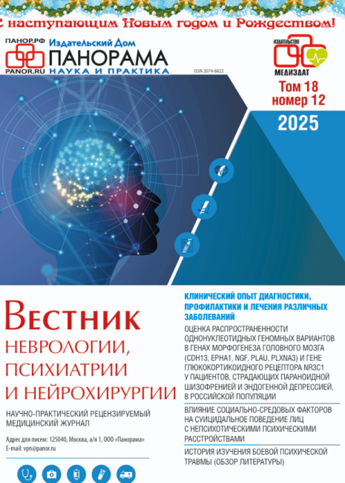 Вестник неврологии, психиатрии и нейрохирургии