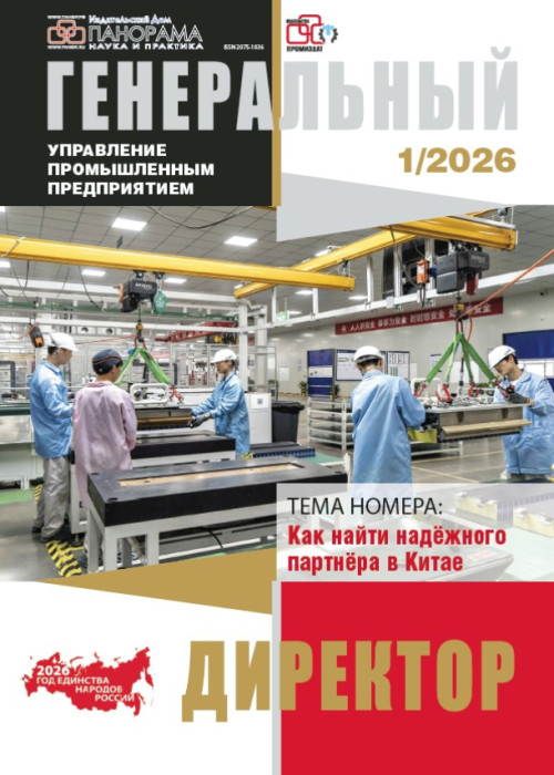 Генеральный директор. Управление промышленным предприятием