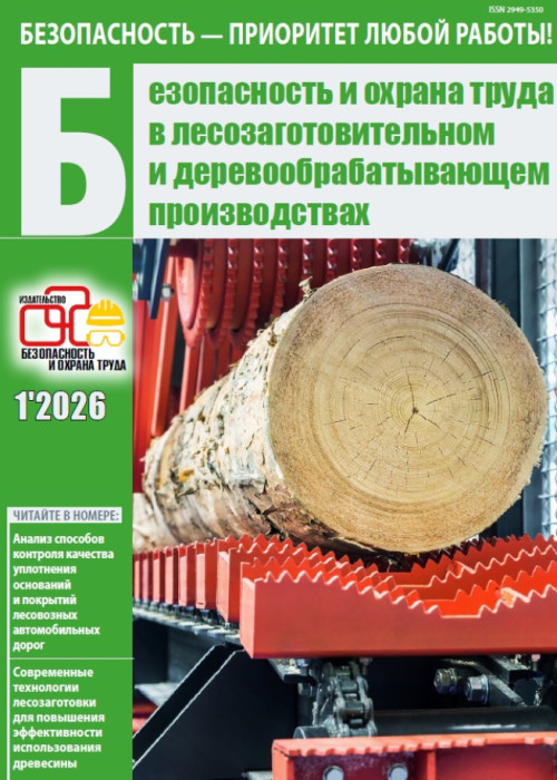 Безопасность и охрана труда в лесозаготовительном и деревообрабатывающем производствах