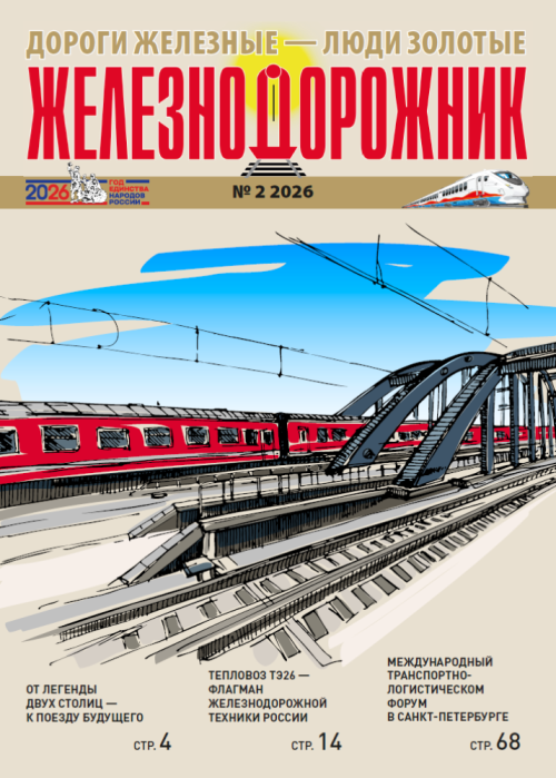 Железнодорожник