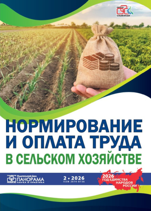 Нормирование и оплата труда в сельском хозяйстве