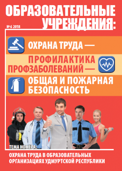 Образовательные учреждения: охрана труда-профилактика профзаболеваний-общая и пожарная безопасность