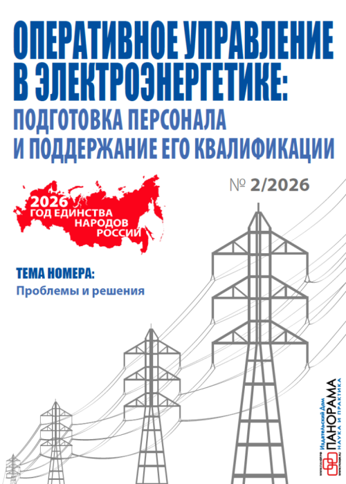 Оперативное управление в электроэнергетике: подготовка персонала и поддержание его квалификации