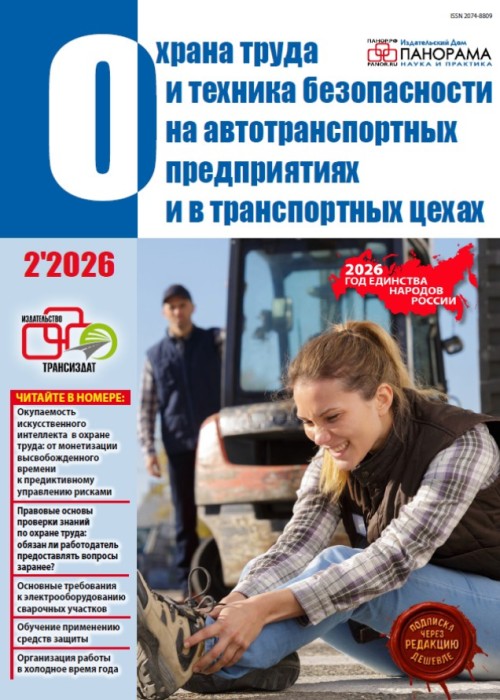 Охрана труда и техника безопасности на автотранспортных предприятиях и в транспортных цехах