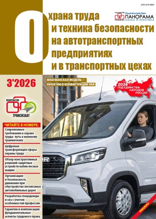 Охрана труда и техника безопасности на автотранспортных предприятиях и в транспортных цехах