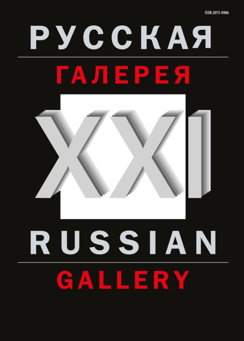 Русская галерея-XXI век / Russian gallery. XXI c.