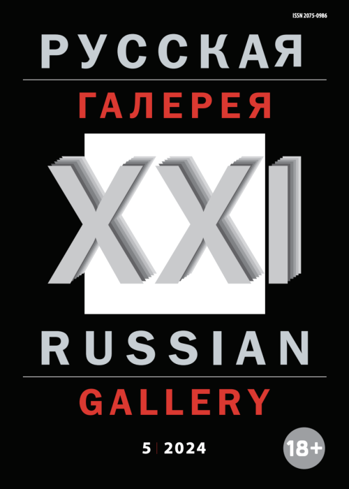 Русская галерея-XXI век / Russian gallery. XXI c.