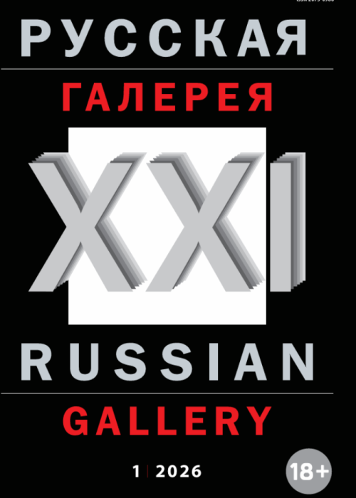 Русская галерея-XXI век / Russian gallery. XXI c.