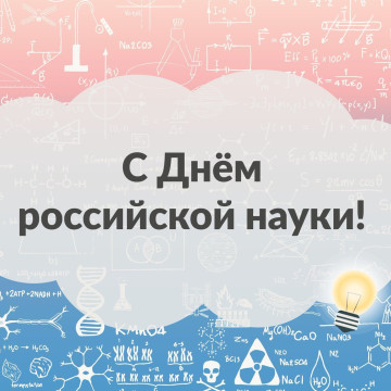 С Днем российской науки!
