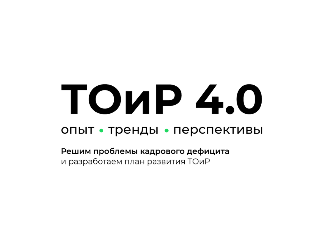 Первая практическая конференция «ТОиР 4.0»: ИД "ПАНОРАМА" - информационный партнер