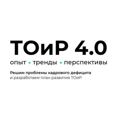 Первая практическая конференция «ТОиР 4.0»: ИД "ПАНОРАМА" - информационный партнер