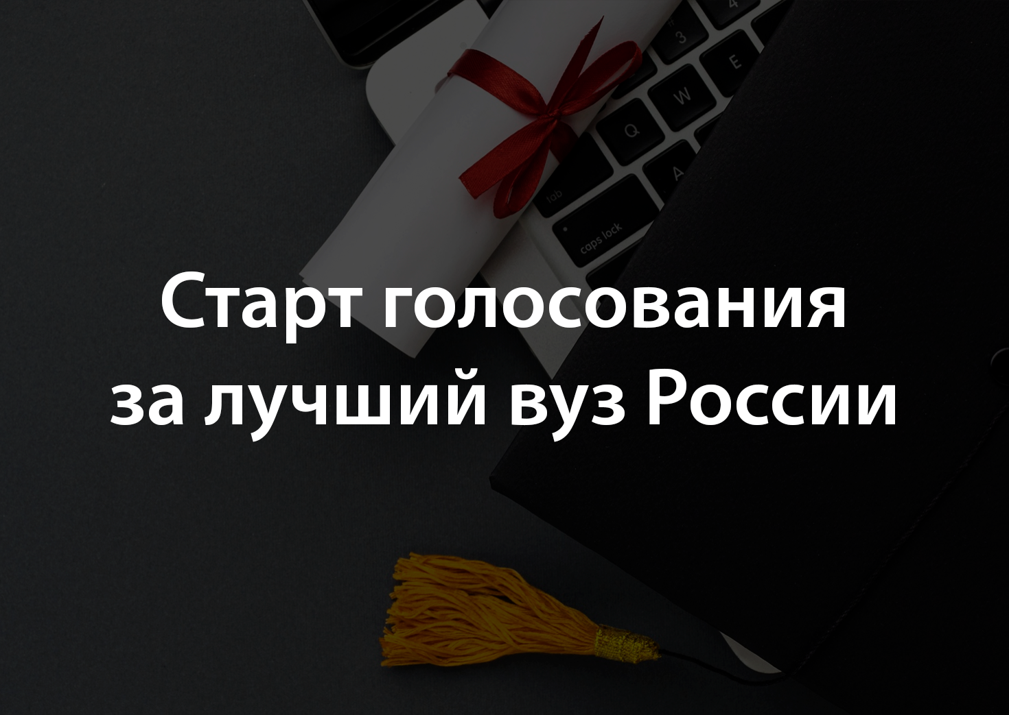 Стартовал опрос для нового топ-100 вузов России