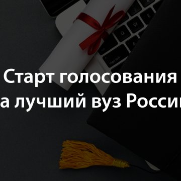 Стартовал опрос для нового топ-100 вузов России