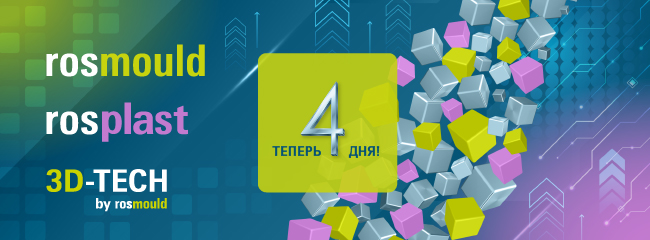 Rosmould | Rosplast | 3D-TECH – площадка для развития бизнеса в условиях новых рыночных реалий: расширение формата выставок в 2026 году