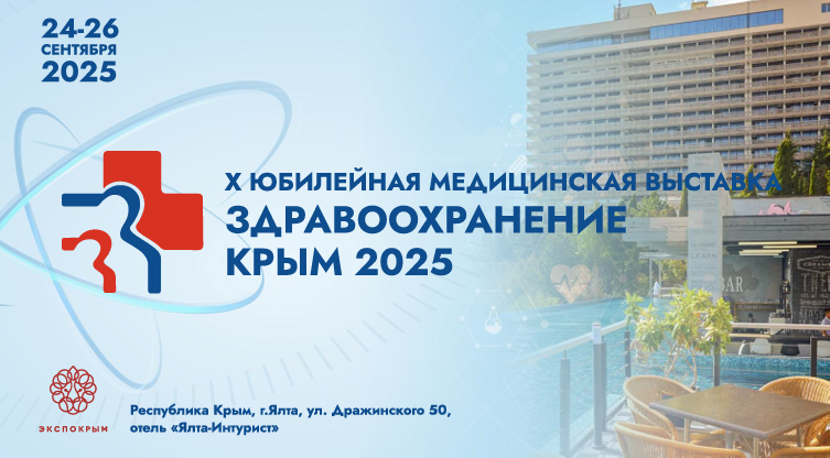 ИД «ПАНОРАМА» - информационный партнер выставки "Здравоохранение. Крым 2025"