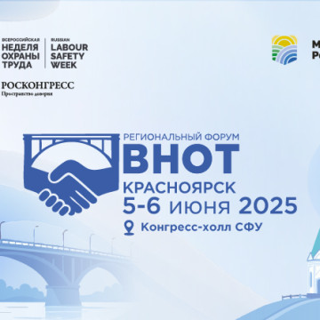 «ВНОТ – Красноярск» – центр притяжения инноваций в сфере охраны труда