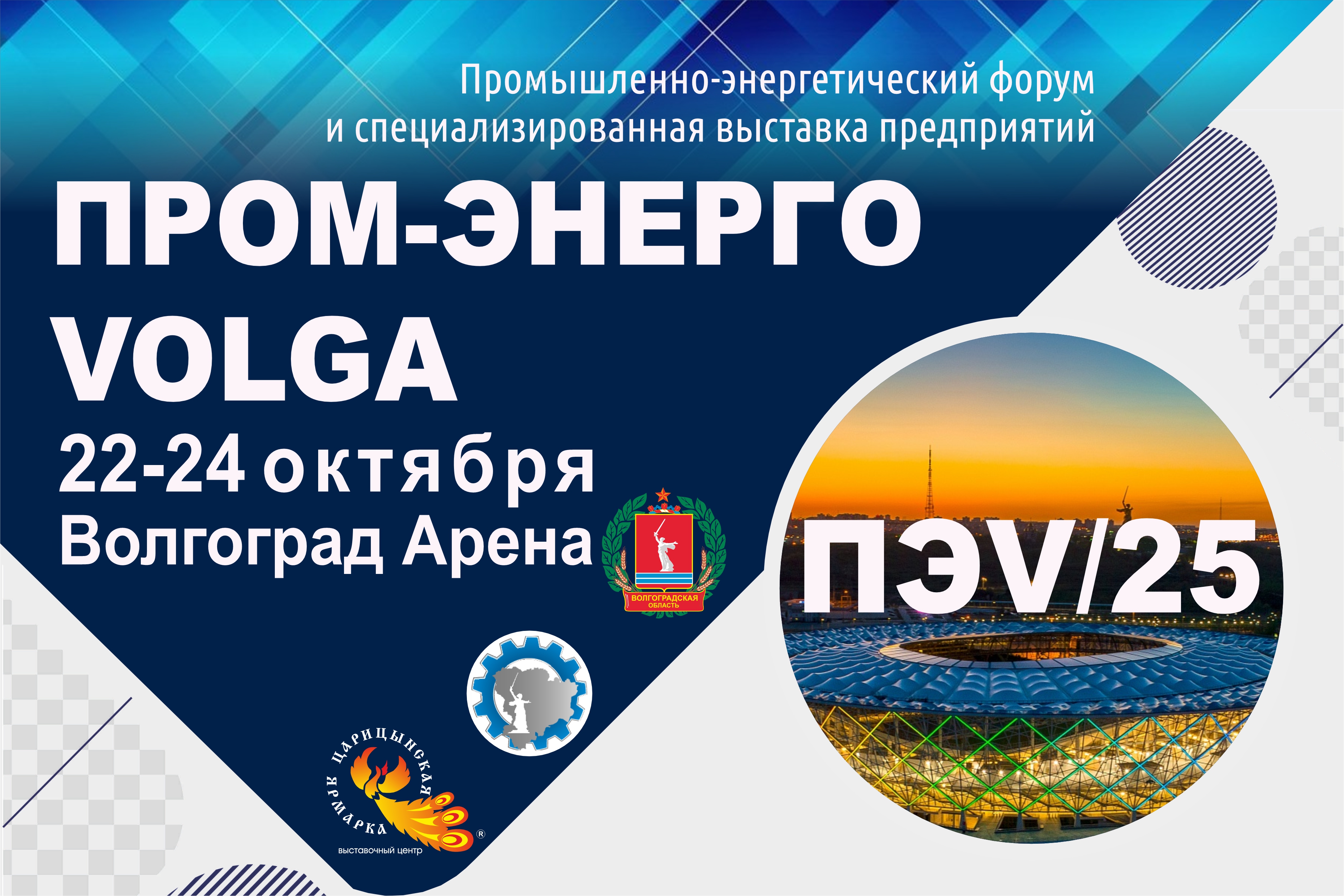 Межрегиональный промышленно-энергетический  форум и выставка предприятий «ПРОМ-ЭНЕРГО-VOLGA’2025»