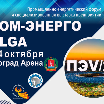 Межрегиональный промышленно-энергетический  форум и выставка предприятий «ПРОМ-ЭНЕРГО-VOLGA’2025»