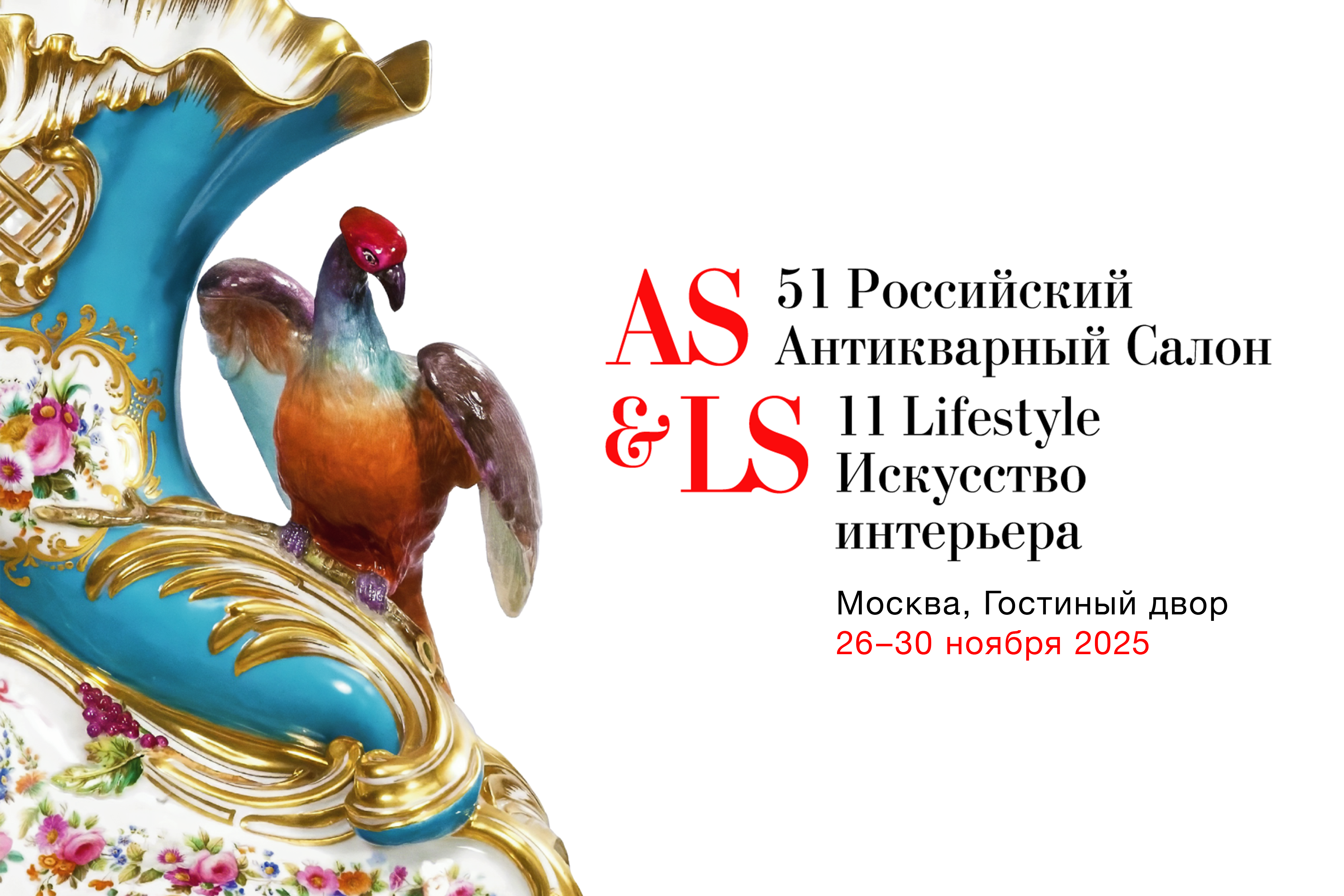 51 Российский Антикварный Салон & 11 Lifestyle Искусство интерьера пройдет с 26 по 30 ноября 2025 года