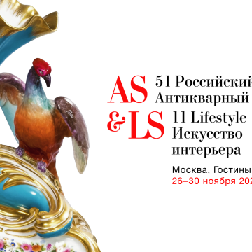 51 Российский Антикварный Салон & 11 Lifestyle Искусство интерьера пройдет с 26 по 30 ноября 2025 года