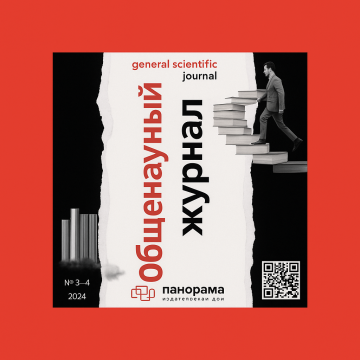 Бесплатная публикация в «Общенаучном журнале» уже в ноябре!